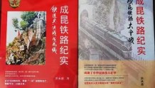 中国铁路建设的重要史书《成昆铁路纪实》问世