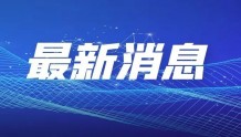 湖南怀化：怀化市安全生产领域有奖举报