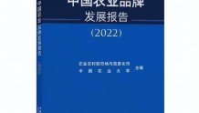 《中国农业品牌发展报告(2022)》正式发布！