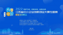 2022江苏中小企业创新创业大赛新材料专题赛将在海安举办
