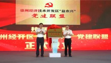 徐州经开区成立 “益农兴” 党建联盟  激发乡村振兴新活力