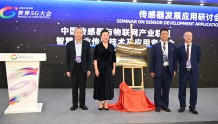 中国传感器与物联网产业联盟农业专委会成立 黑龙江省6家企业当选理事