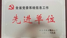 河南省卫生健康委获评“全省党委系统信息工作先进单位”