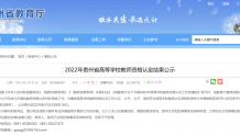 3979人！2022年贵州省高等学校教师资格认定结果正在公示