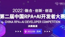2022第二届中国RPA+AI开发者 决赛日议程