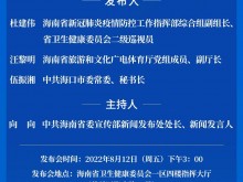 预告丨海南省新闻办今日举行省疫情防控工作指挥部新闻发布会（第四十六场）