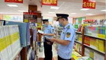 泗水县文旅局开展校园周边出版物市场暑期专项检查
