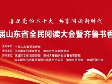 首届山东省全民阅读大会暨齐鲁书香节德州分会场活动将于8月17日开幕