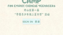 坪山区第二届华裔青少年线上夏令营开启：一起踏上传统文化体验之旅