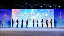 2022年浙江省社区运动会正式启动