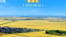 黑龙江大农业投资交流会暨农业品牌发布会8月15日召开