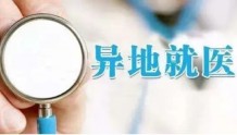 杭州医保深化异地就医服务，“三举措”提升经办管理服务效能