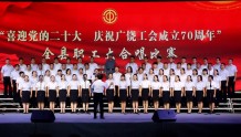 “喜迎党的二十大 庆祝广饶工会成立70周年”全县职工大合唱比赛举行