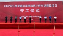礼县举行2022年礼县老城区南商场地下停车场建设项目开工仪式