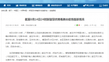 疫情通报：8月14日，广西新增本土无症状感染者3例