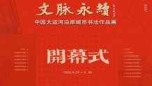【展讯】“文脉永续—中国大运河沿岸城市书法作品展”