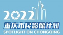 【重庆市民影像计划2022】· ㉑ 森隧城市