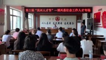 山东博兴 县民政局举办社会工作人才专场主题演讲活动
