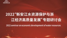 “新安江水资源保护与浙江经济高质量发展”专题研讨会在杭举行