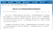 疫情通报：8月15日，广西新增本土确诊病例1例