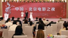 中国传媒大学编写《北京国际电影节蓝皮书（第十一届）》正式发布