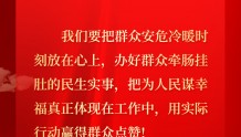 催人奋进！中国共产党甘肃省第十四次代表大会报告金句（九）