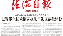 内蒙古政法大数据智能化应用平台上线 以智能化技术倒逼执法司法规范化建设