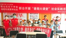 福山区红十字会开展“救在身边+生命教育”暑期课堂进社区