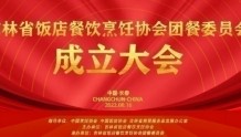 吉林省饭店餐饮烹饪协会团餐委员会成立