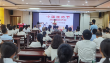 常德市妇幼保健院举行2022年第五届中国医师节庆祝表彰大会