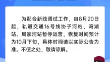 明起，武汉轨道交通16号线3个站点暂停运营