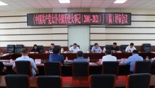 《中国共产党太仆寺旗历史大事记（2001－2021）》（稿）评审会议召开