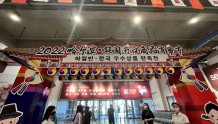 2022哈尔滨·韩国进口商品消费节启幕 600余种名优商品一站购齐