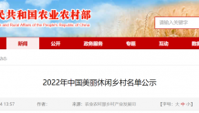 正在公示！达州1地拟入选2022年中国美丽休闲乡村名单