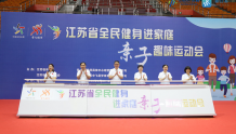 江苏省全民健身进家庭亲子趣味运动会在徐州举行