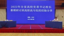 湖南省高校党委书记校长暑期研讨班在长沙举行，湖南铁道职院作经验分享