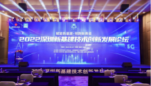 2022深圳新基建技术创新发展论坛 成功举办