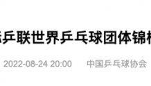 中国乒协公布成都世乒赛团体赛选拔办法 樊振东、马龙等获参赛资格