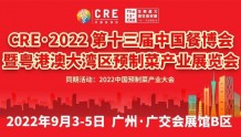 倒计时！第13届CRE广州餐博会9月3日盛大开启！