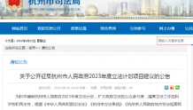 杭州市2023年度立法计划项目正在公开征集建议