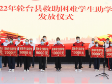轮台县举行2022年救助困难学生助学金发放仪式