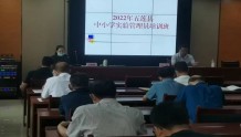  五莲县教体局组织举办“全县中小学实验管理员培训班”