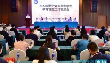 2022年湖北省来华留学生教育管理工作交流会在恩施召开