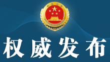 福建省人民检察院依法对黄敬和决定逮捕