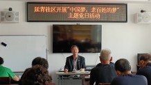 延青社区开展 “中国梦，老百姓的梦”主题党日活动