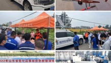 枣庄:完成2022山东省危化品事故应急救援演练任务