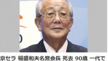 日本著名实业家稻盛和夫去世 终年90岁