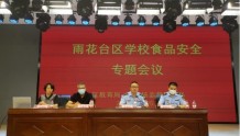 南京雨花台区召开全区学校食品安全专题会议