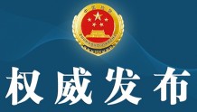 河北省人民检察院依法对王久宗决定逮捕