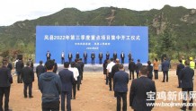 宝鸡凤县举行2022年第三季度重点项目集中开工仪式